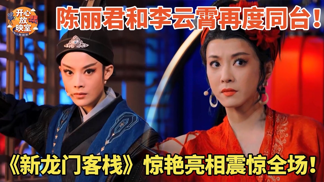 陈丽君和李云霄再度同台！《新龙门客栈》惊艳亮相震惊全场！【元宵晚会cut】