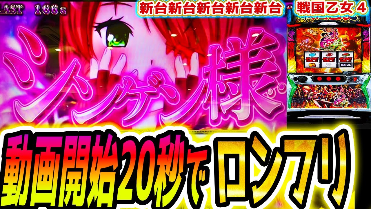 【戦国乙女4】ロンフリ連発した【パチスロ/スロット】