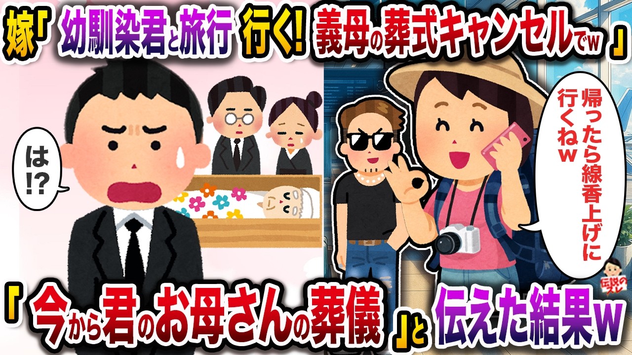嫁「幼馴染君と旅行行く！義母の葬式キャンセルでw」→「今から君のお母さんの葬儀」と伝えた結果【伝説のスレ】【修羅場】