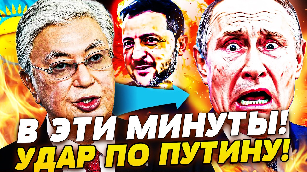 ‼️КАЗАХСТАН УДАРИЛ ПО РОССИИ! В ЭТИ МНОГОВЕНИЯ! РУССКИХ ГОНЯТ ПРОЧЬ! ТОКАЕВ СОРВАЛСЯ: ПОДДЕРЖКА ВСУ!