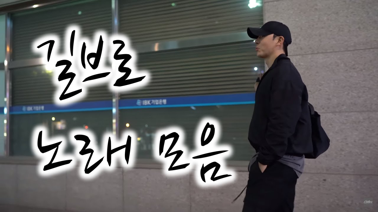 길브로 노래모음 / 운동모티베이션 exercise music