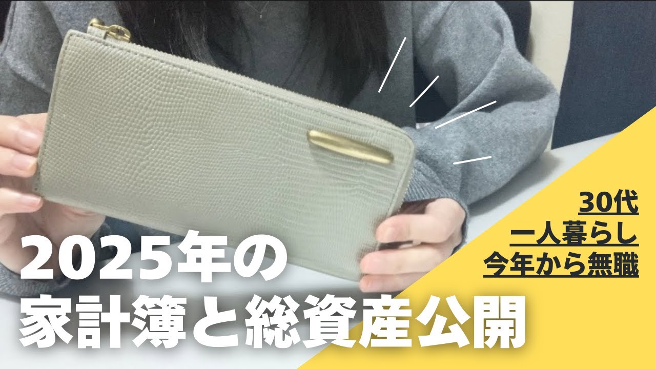 【資産公開】無職になった30代一人暮らし｜2025年の家計簿と総資産💰