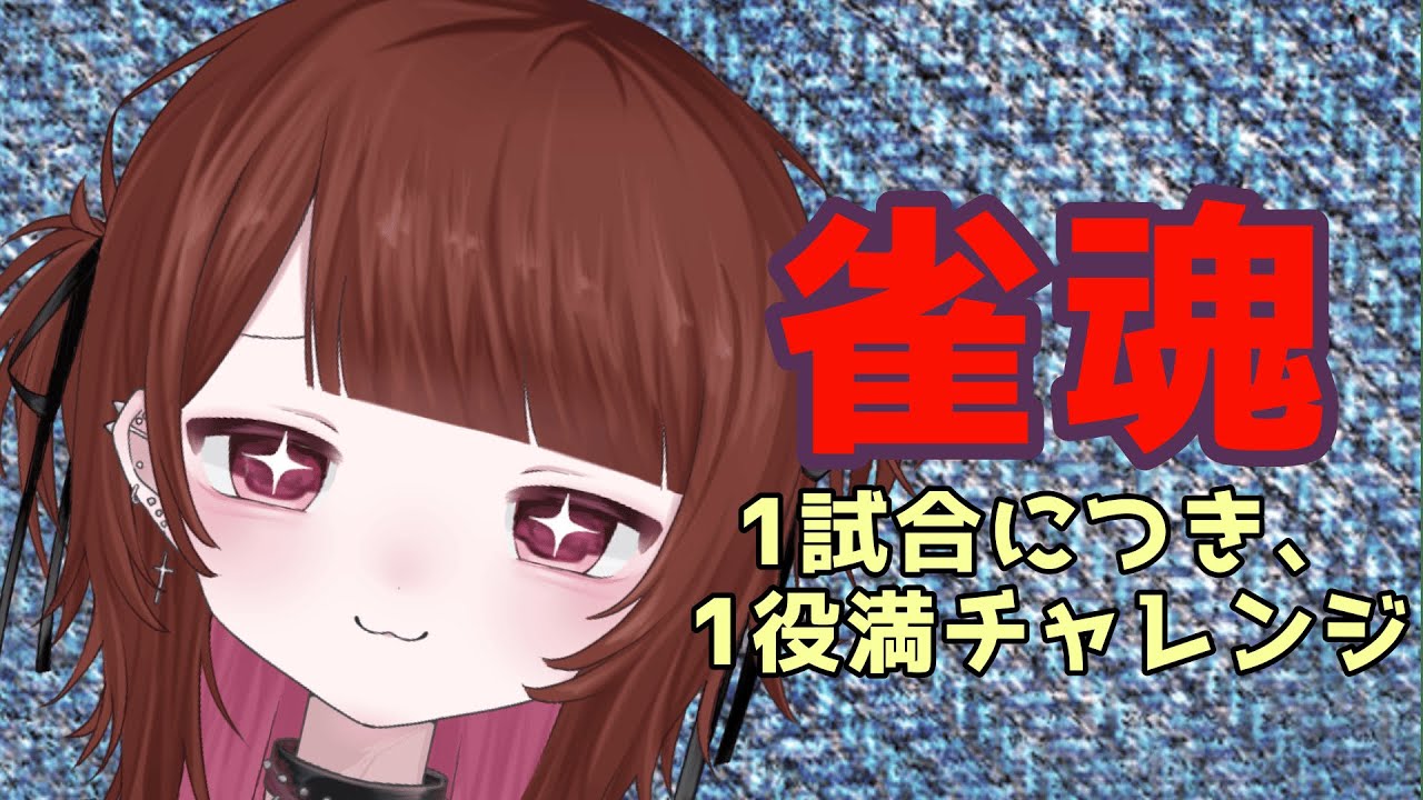【雀魂】1試合1役満縛り。出せなきゃ試合数無限増殖⁉～役満出るまで寝れまてん～