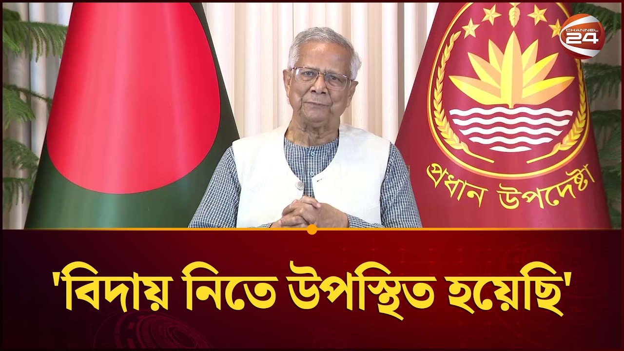 ১৮ মাস পর এখন আমার যাওয়ার পালা: প্রধান উপদেষ্টা | Dr Yunus | Channel 24