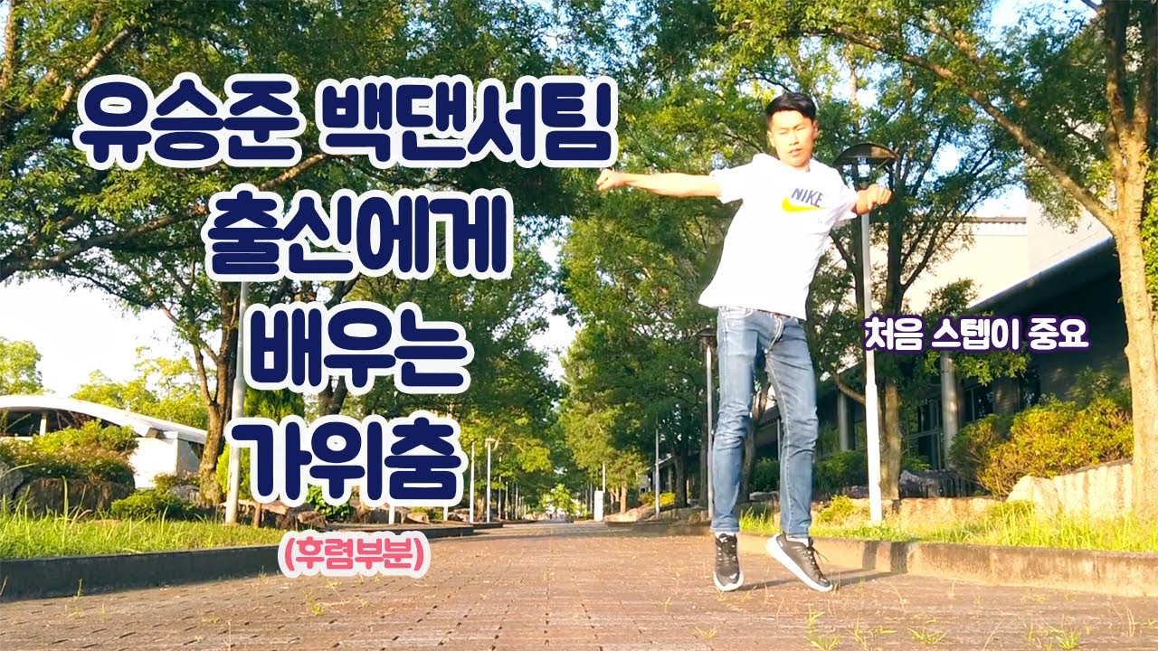 [유승준 - 가위] 유승준 백댄서팀 출신에게 배우는 가위춤(후렴부분) Steve Yoo, Yoo Seung Jun Dance Tutorial ユ・スンジュン - ハサミダンス講座