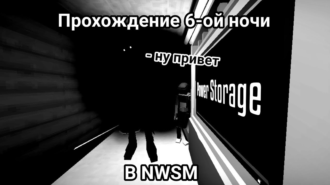 Прохожу 6-ую ночь в NWSM | Night With Shadow Mutant | GoreBox