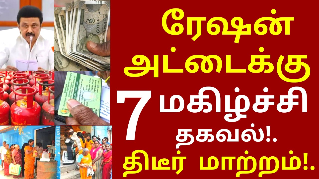 ரேஷன் அட்டைக்கு நாளை முதல் 7 மகிழ்ச்சி தகவல்! திடீர் மாற்றம் | #tnrationnews | Gas news today