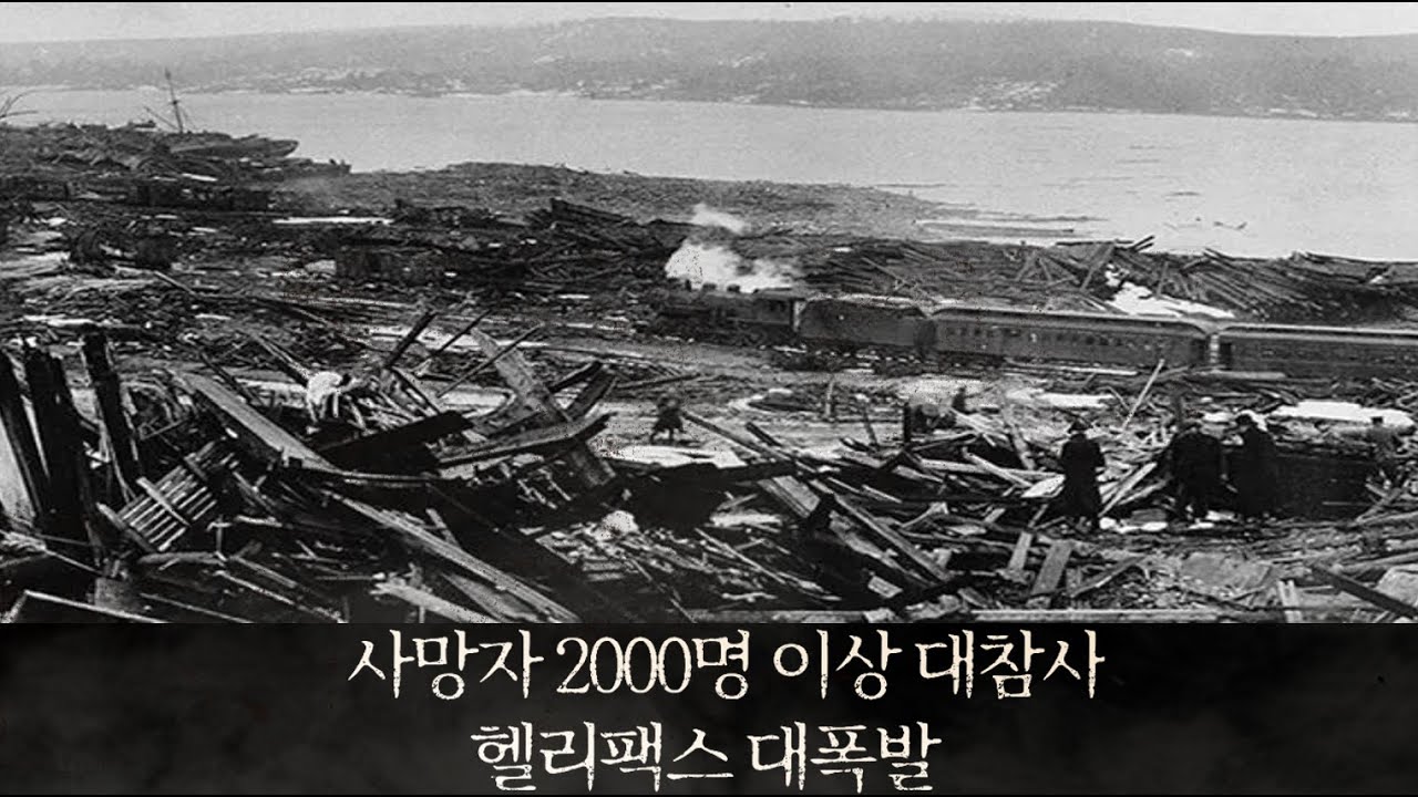 핼리팩스 대폭발: 단 한 순간의 실수가 불러온 재앙
