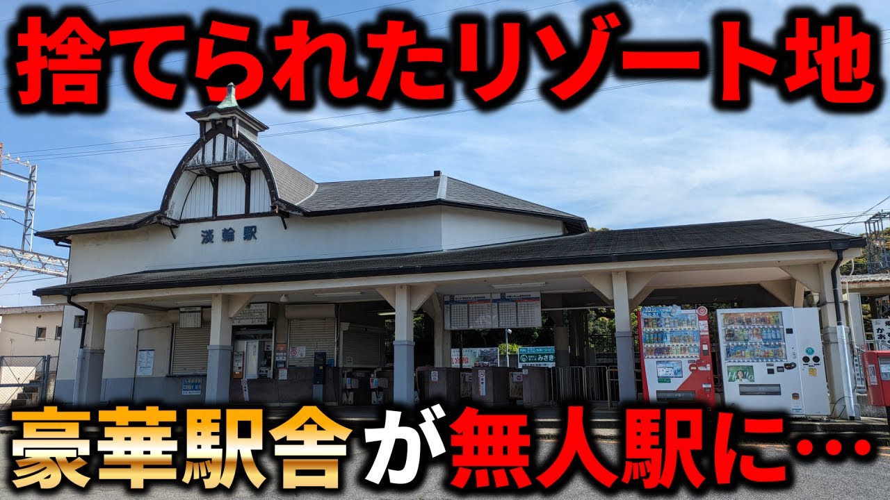 【閑散】鉄道会社に捨てられた遊園地!?豪華な駅舎が残るも無人駅…