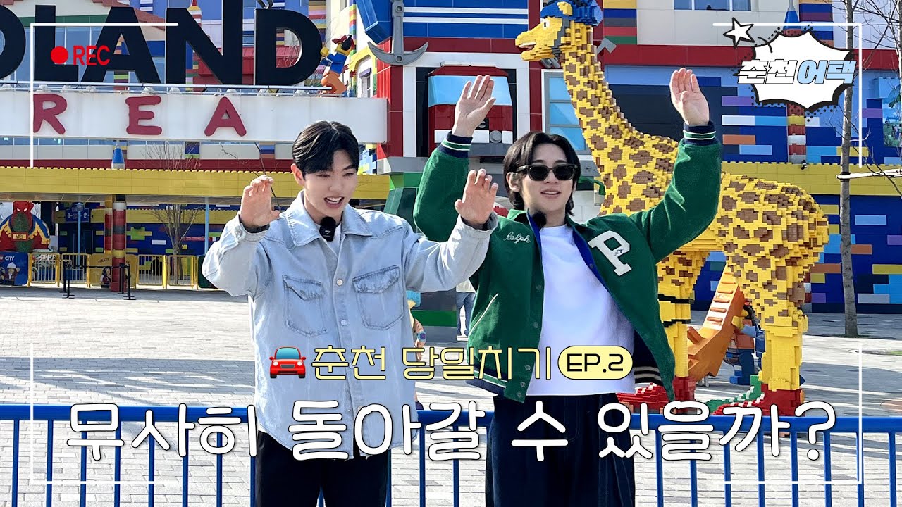 무사히 돌아갈 수 있을까?🤖🎢🥔🚘 | 춘천어택 Ep.2