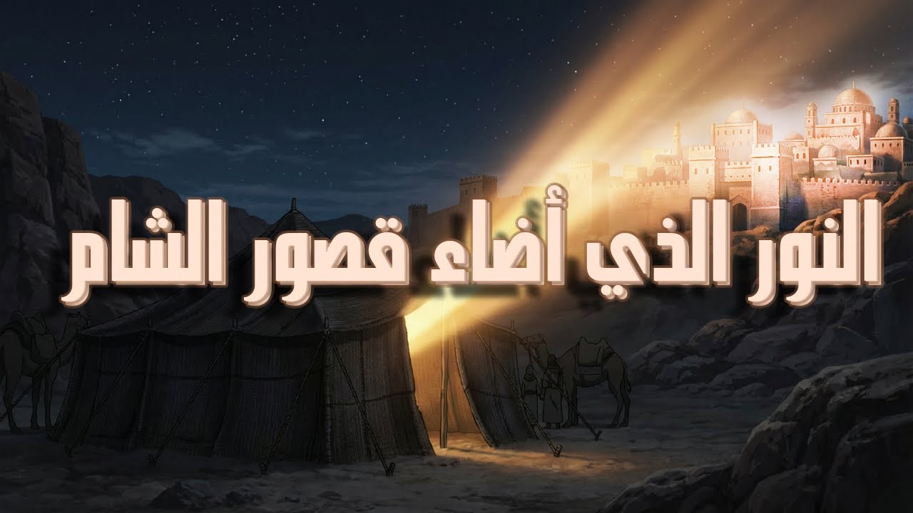 ملخص لأحداث السيرة النبوية من عصر الجاهلية الى ميلاد النبي ﷺ و عام الفيل بشكل انمي كما لم تره من قبل