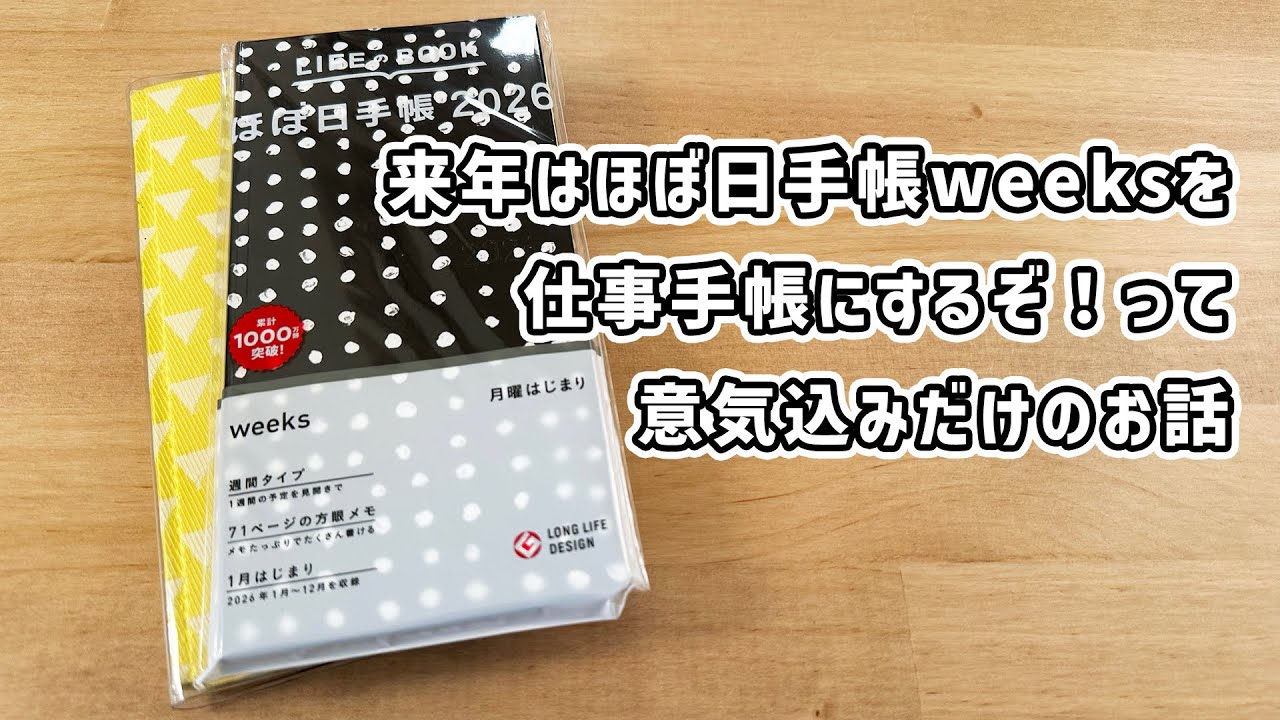 ほぼ日手帳weeks2026をどう使う？