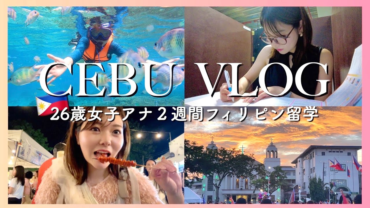【セブ留学Vlog】２週間の超短期留学！出国〜帰国までの全て。