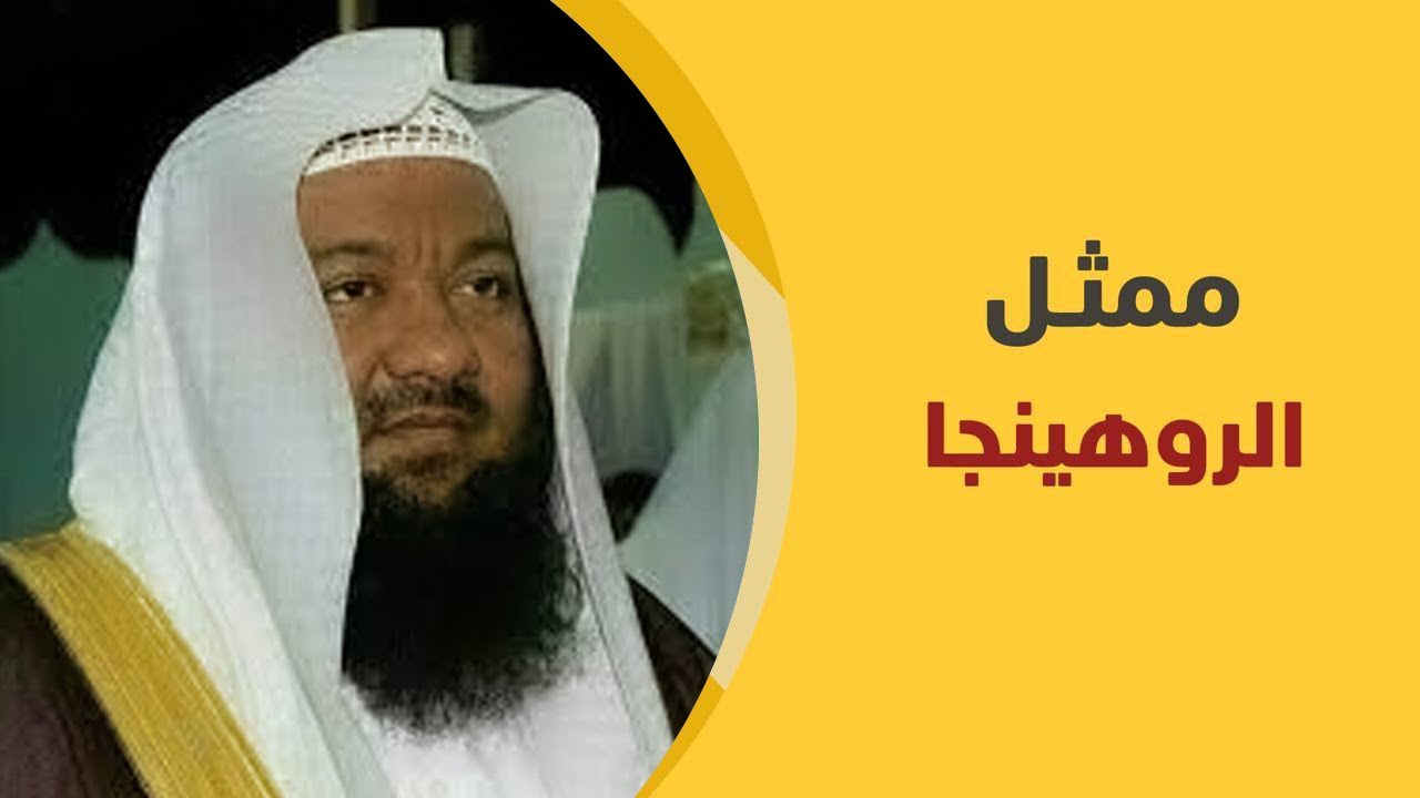 ممثل الروهينجا المعتقل عبدالله بن معروف الأركاني
