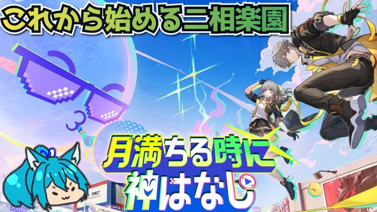 【 #崩壊スターレイル 】 開拓任務「月満ちる時に神はなし」今更二相楽園に殴り込みだ！！チルくのんびりストーリー見よう 【 #初見さん歓迎 #vtuber  】