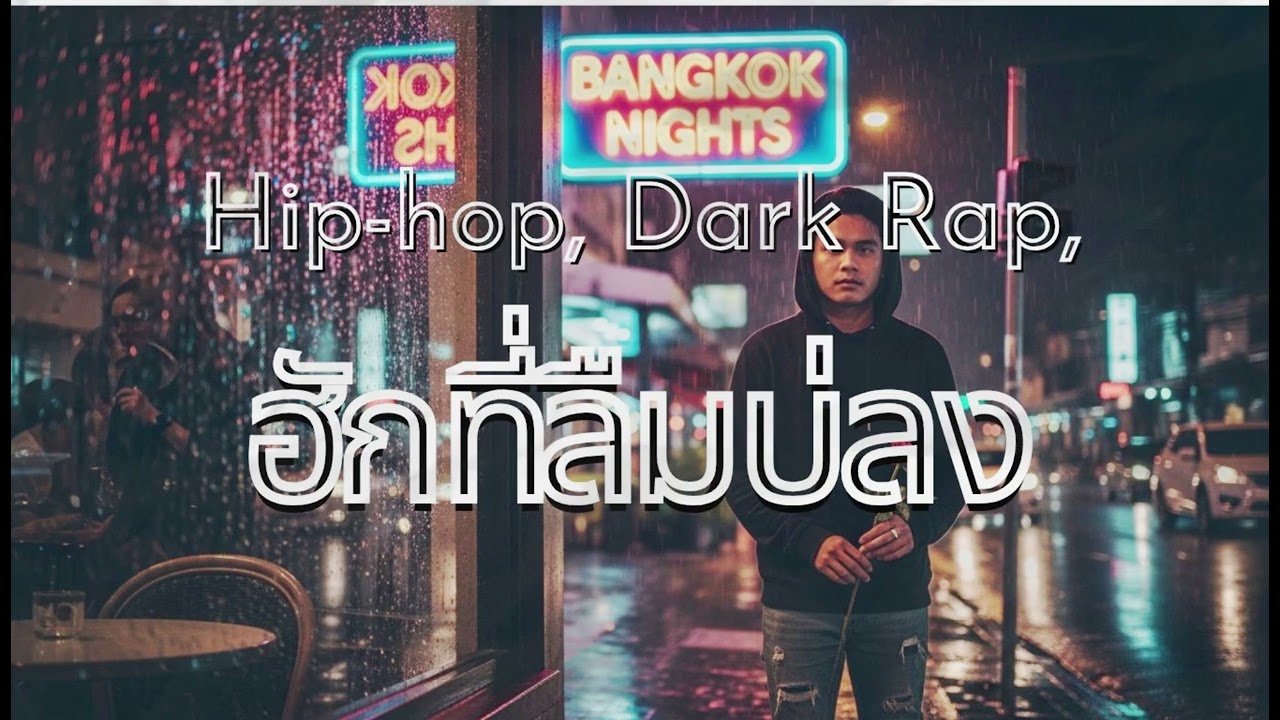 ฮักที่ลืมบ่ลง - NM98 Channel #เพลงฮิต