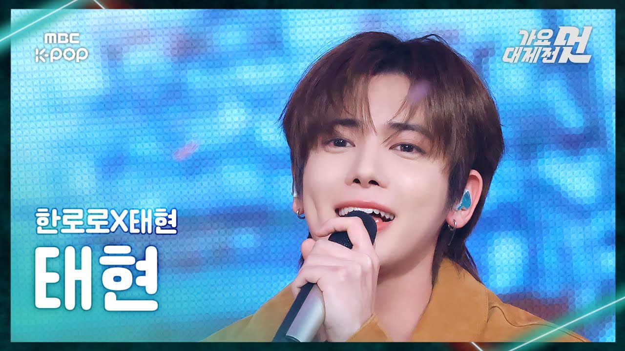 [가요대제전] TXT TAEHYUN (투모로우바이투게더 태현) – 사랑하게 될 거야 FanCam | 2025 GayoDaejejeon | MBC251231