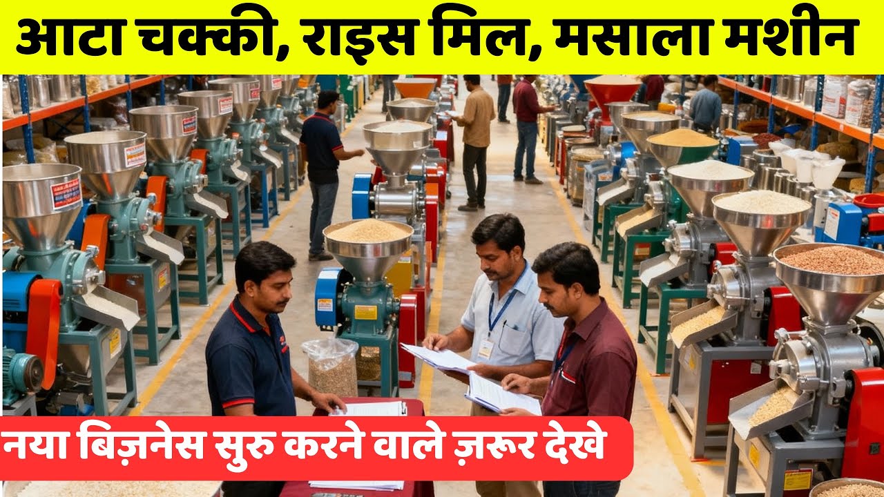 आटा चक्की, राइस मिल, मसाला मशीन &ndash; सब एक जगह | Aata Chakki machine | Masala making machine | Aatomize