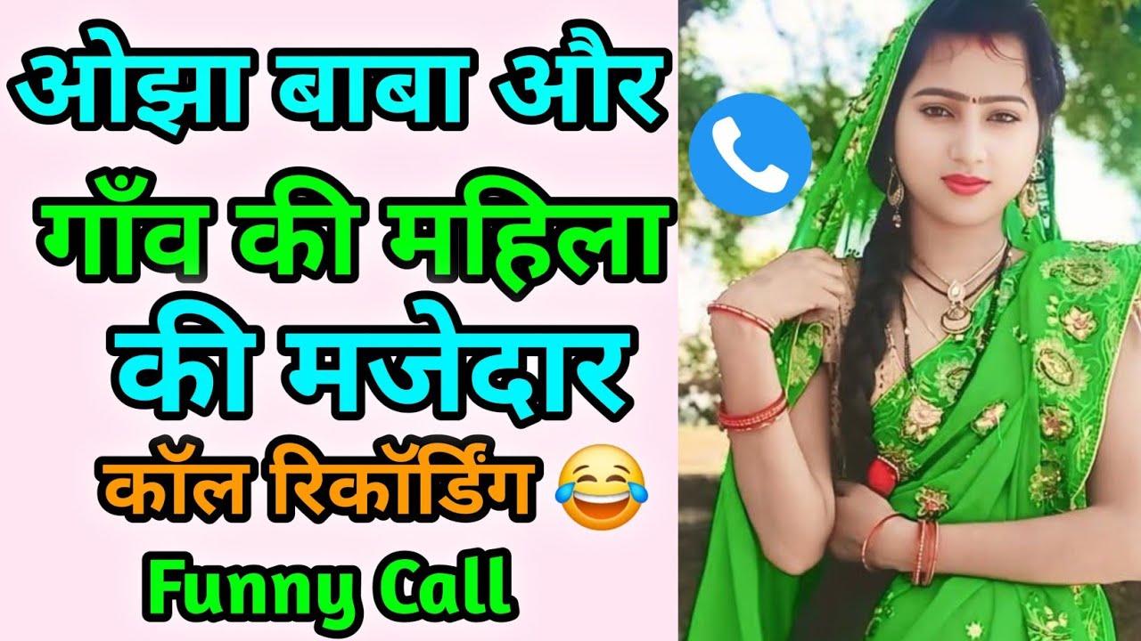 ओझा बाबा और गांव का महिला का मज़ेदार काॅल रिकॉर्डिग | Call Conversations | Funny Call | Comedy Audio