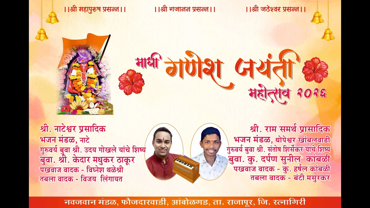 माघी श्री गणेश जयंती 2026 | भजन भाग - 4 | बुवा. कु. दर्पण सुनील कांबळी