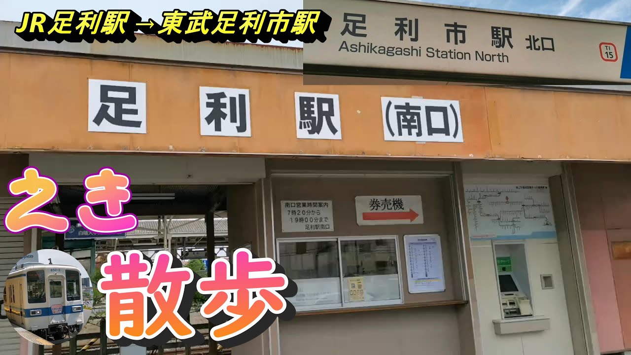 【プライスレス !? こんなルートもあります。】JR両毛線 足利駅から、東武伊勢崎線 足利市駅まで 徒歩で向かう一幕。