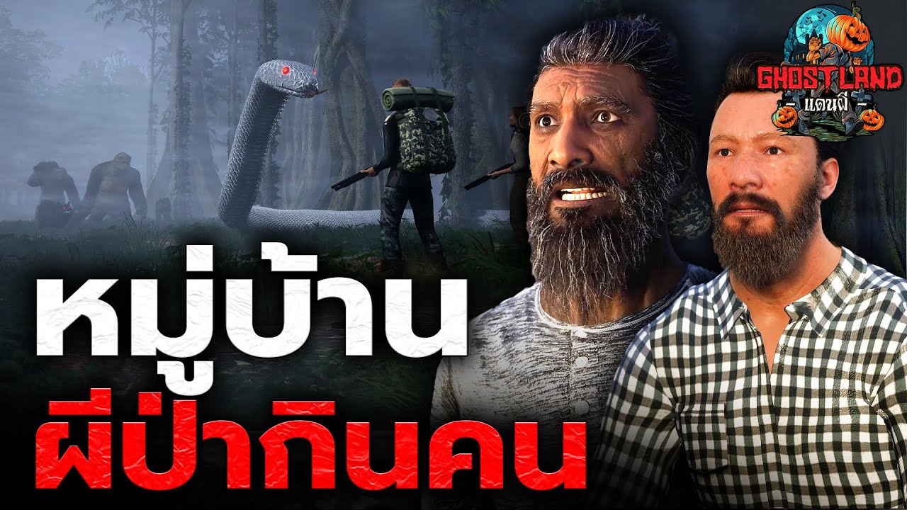 หมู่บ้านผีป่ากินคน I Ghostland แดนผี (เรื่องผี3D) Ep.136