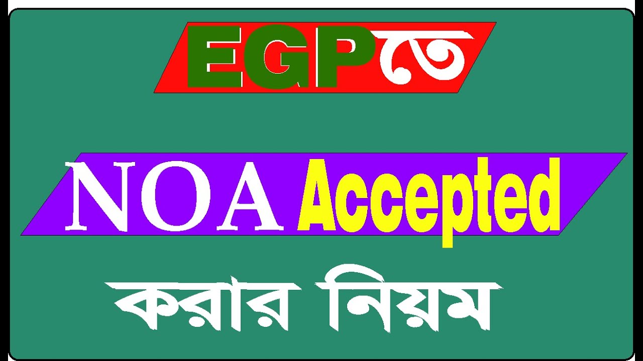 ইজিপিতে NOA Accepted করার নিয়ম || Rules for accepting NOA in EGP
