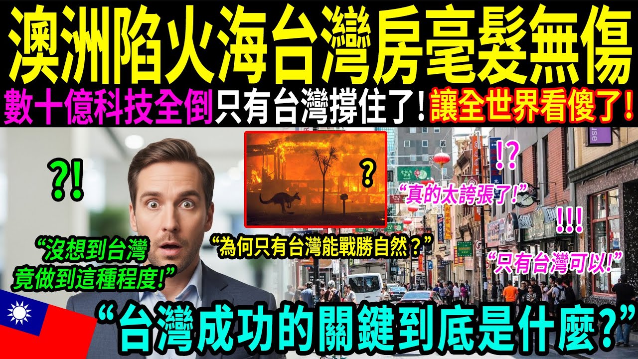 「整個社區都消失了，只剩台灣的建築依然屹立不倒！」震撼真相讓澳大利亞 專家沉默。這不是奇蹟，而是台灣給出的答案！
