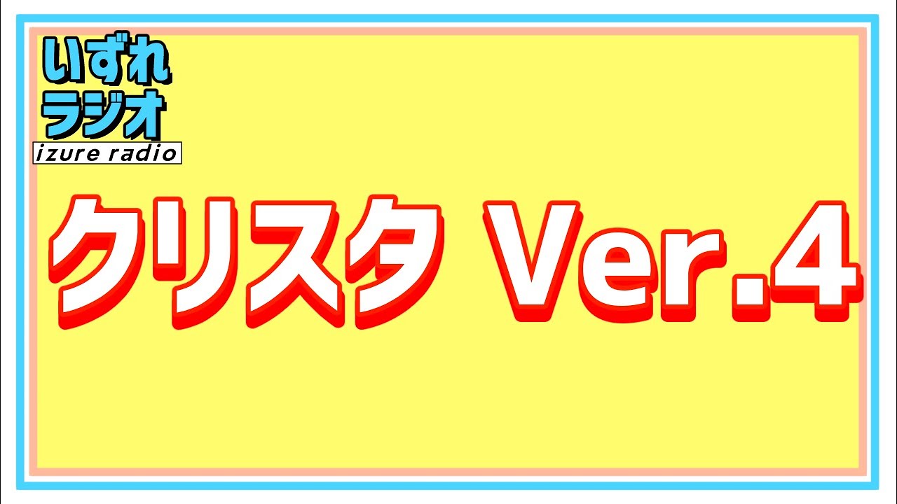 第204回いずれラジオ「CLIP STUDIO Ver.4.0に大盛り上がり」