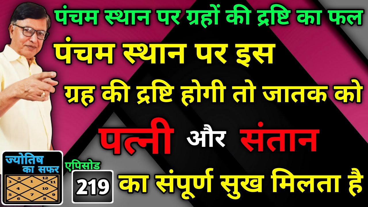 पंचम स्थान पर इस ग्रह की द्रष्टि होगी तो जातक को पत्नी और संतान का संपूर्ण सुख मिलता है। एपिसोड -219