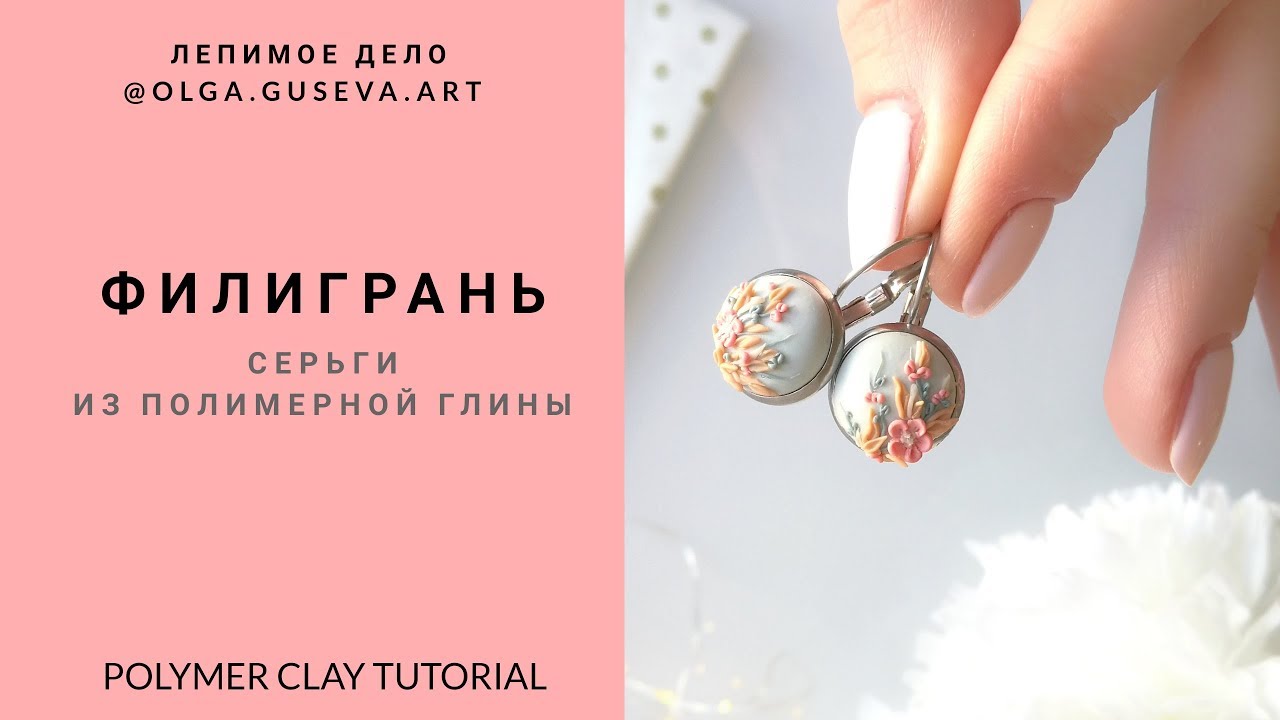 ПОЛИМЕРНАЯ ГЛИНА 💖 Техника ФИЛИГРАНЬ💖 Серьги ручной работы