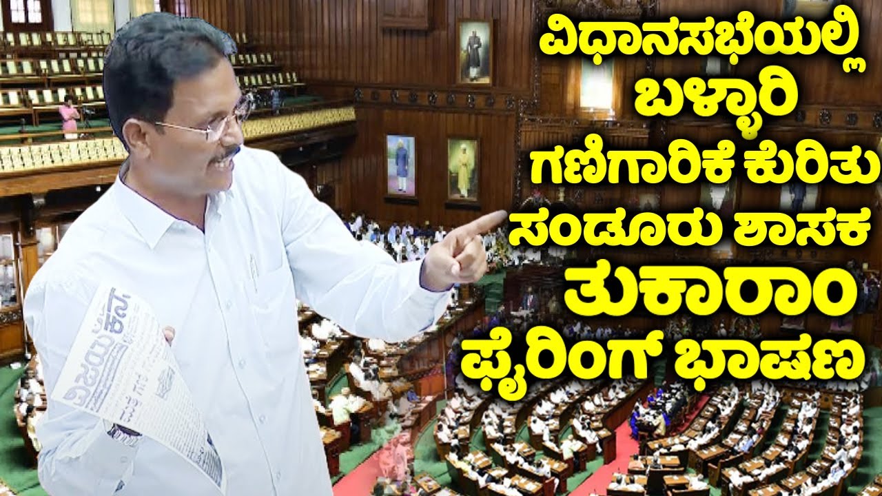 Sandur MLA Tukaram's Firing Speech On Ballari Mines In Belagavia Assembly | Gali Janardhan Reddy  |