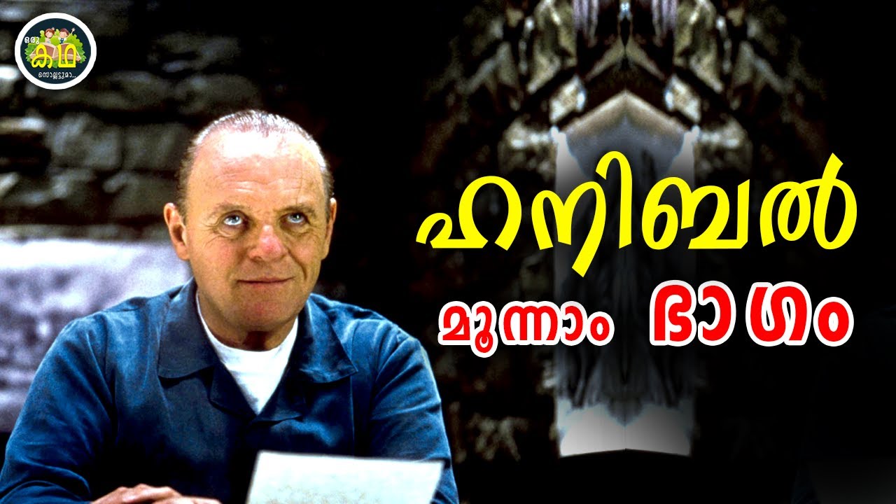 ഒരു സൈക്കോനെ പിടിക്കാൻ സഹായിക്കുന്ന മറ്റൊരു സൈക്കോ, ഇതിലാരാണ് കൊടിയ സൈക്കോ.....