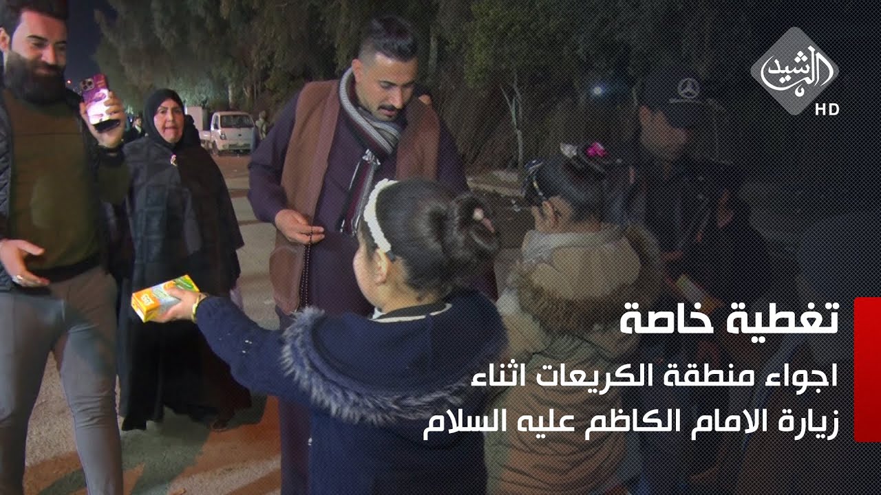 اجواء منطقة الكريعات اثناء زيارة الامام الكاظم عليه السلام | مراسل الرشيد - علي العامري