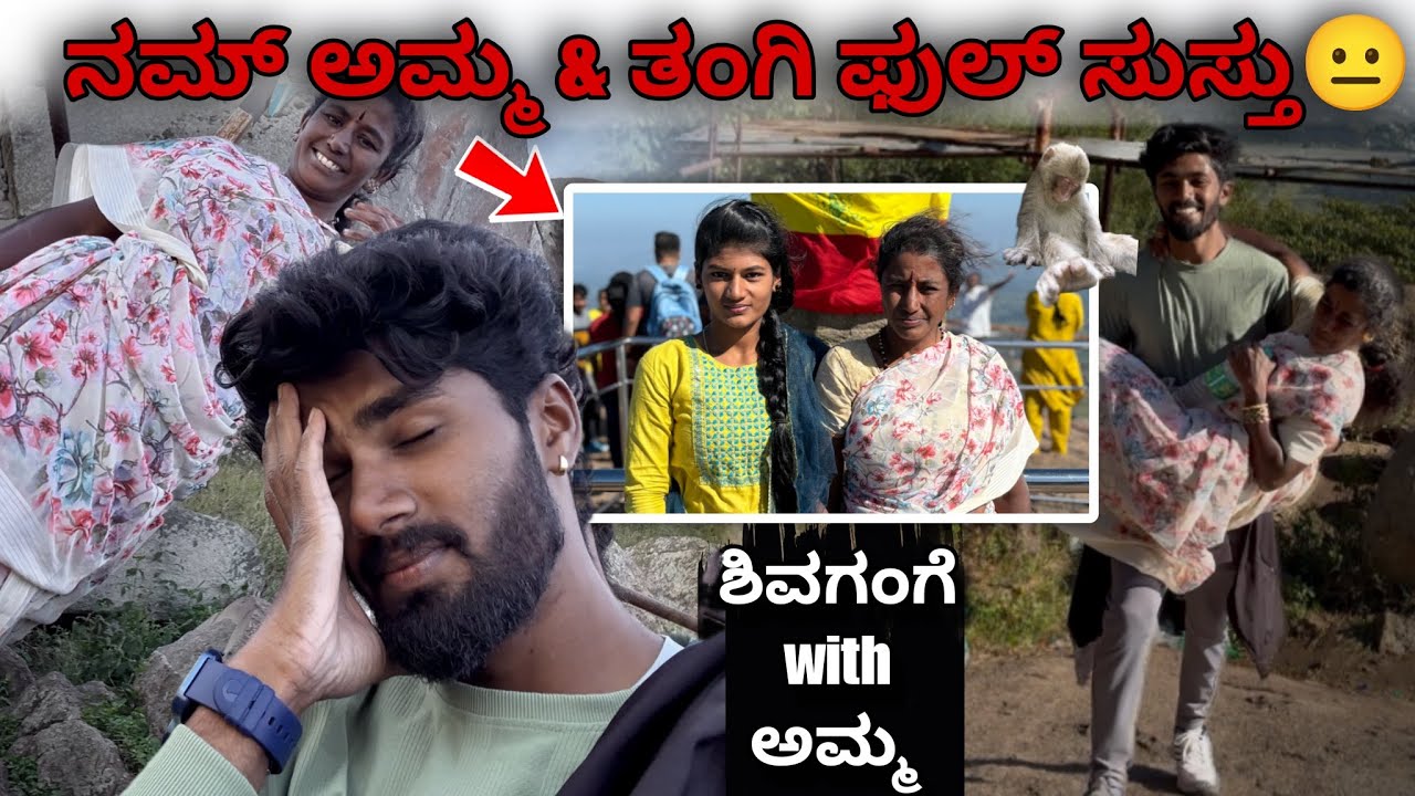 |ನನ್ ತಂಗಿ&ಅಮ್ಮನ ಶಿವಗಂಗೆ ಬೆಟ್ಟ trekking ಕರ್ಕೊಂಡ್ ಬಂದು ತಪ್ಪು ಮಾಡಿದೆ| Morning trek with Amma😍|