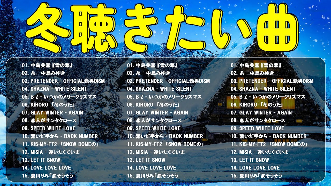 『冬の歌』冬に聴きたい曲メドレー2026⛄ 邦楽J-POP冬うた定番集❄️ 心温まるウインターソング名曲集