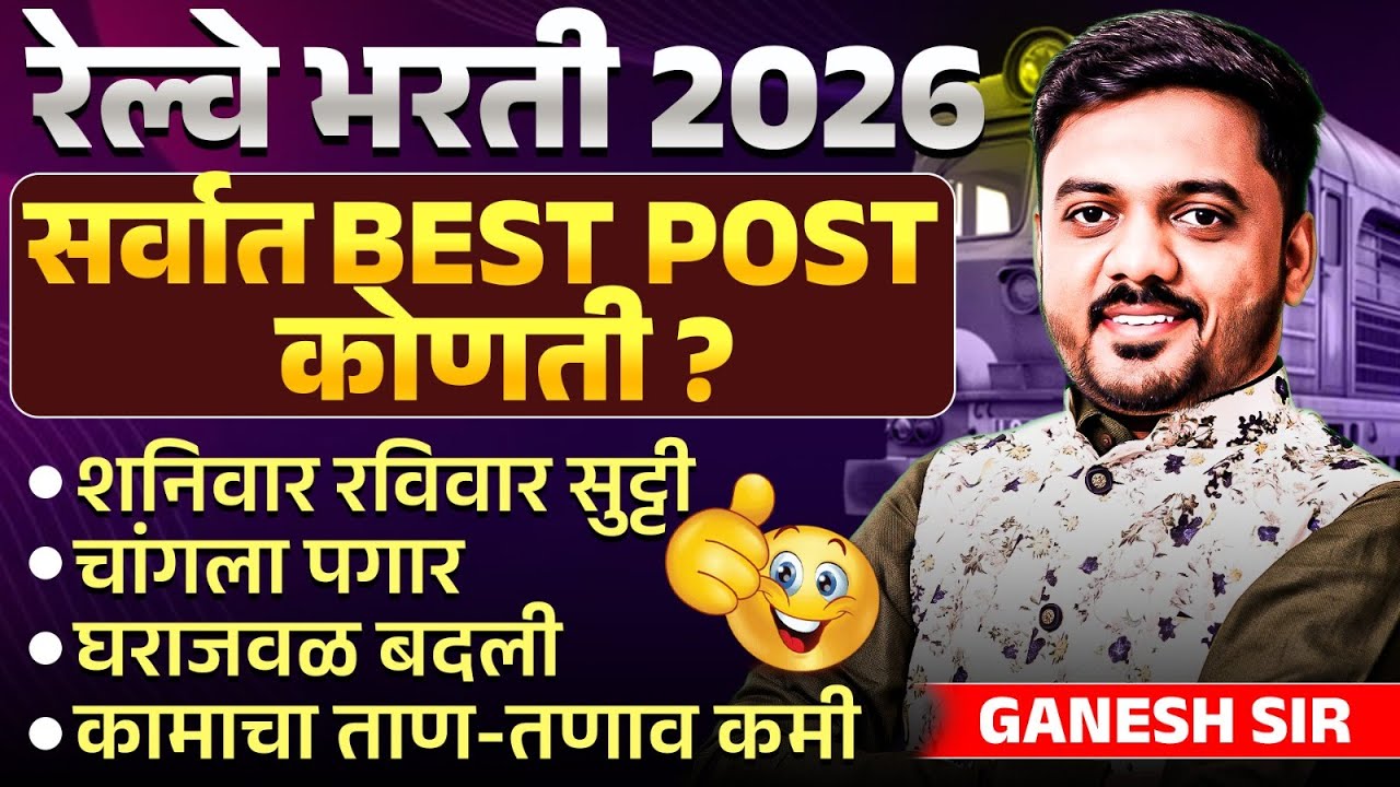 Railway Bharti 2026 | सर्वात BEST POST कोणती? RRB Bharti Related Best Benefits | Best Work To Join..