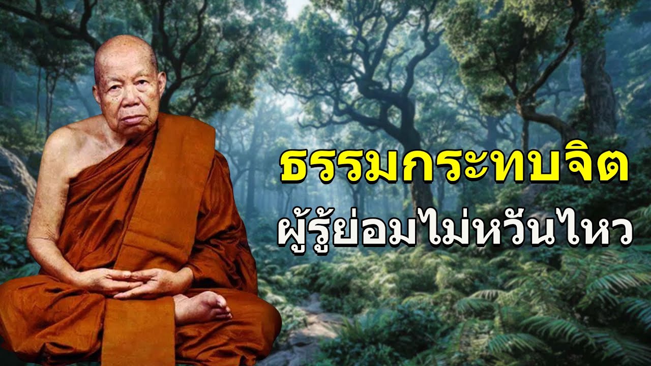 ธรรมกระทบจิตผู้รู้ย่อมไม่หวั่นไหว  #ธรรมะสอนใจ #สมาธิ #พุทธวจน