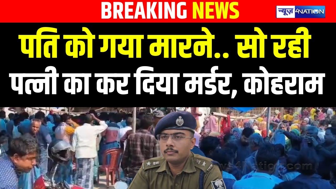 Bihar में गया था पति को खत्म करने, सो रही पत्नी का कर दिया म/र्डर, बाप रे बाप  | Bihar News |