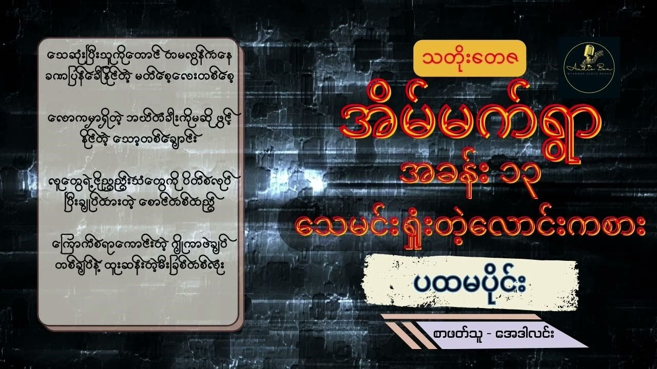 အိပ်မက်ရွာ အခန်း (၁၃)၊ သေမင်းရှုံးတဲ့ လောင်းကစား | သတိုးတေဇ | ပထမပိုင်း