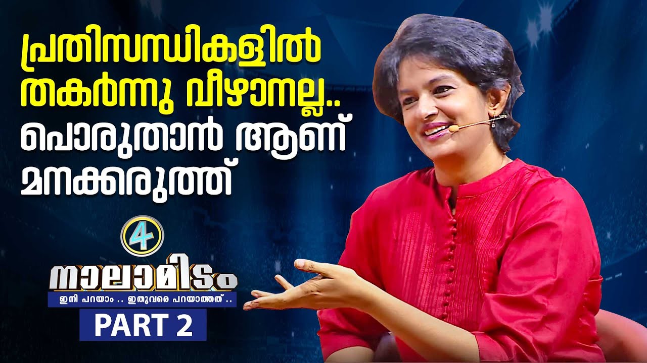 സ്ത്രീ-പുരുഷ സമത്വം കേരളം ഇനിയും മെച്ചപ്പെടേണ്ടതുണ്ട് | Dr K Vasuki IAS | Nalamidam EP 11 | Part 02
