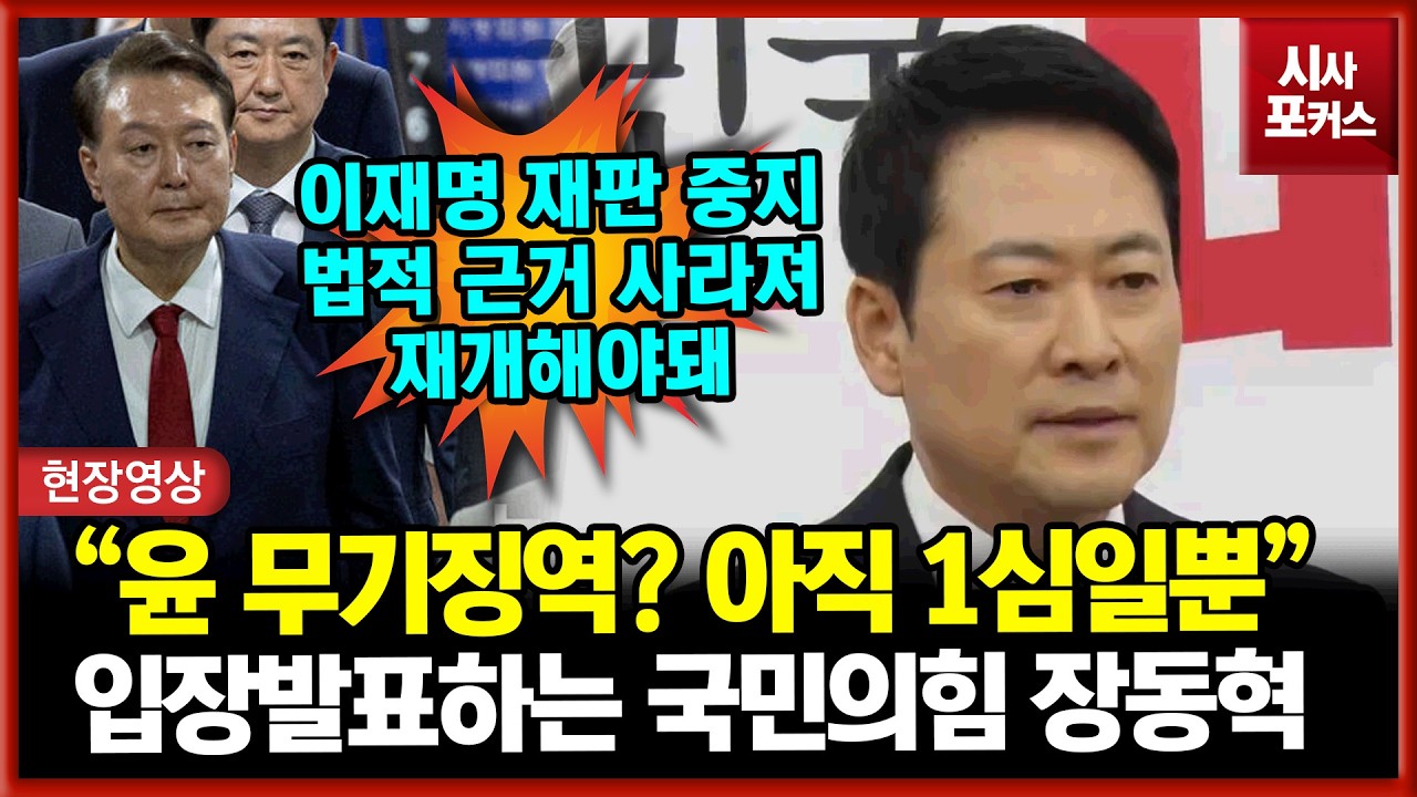 윤석열 대통령 1심 선고 입장발표하는 국민의힘 장동혁 