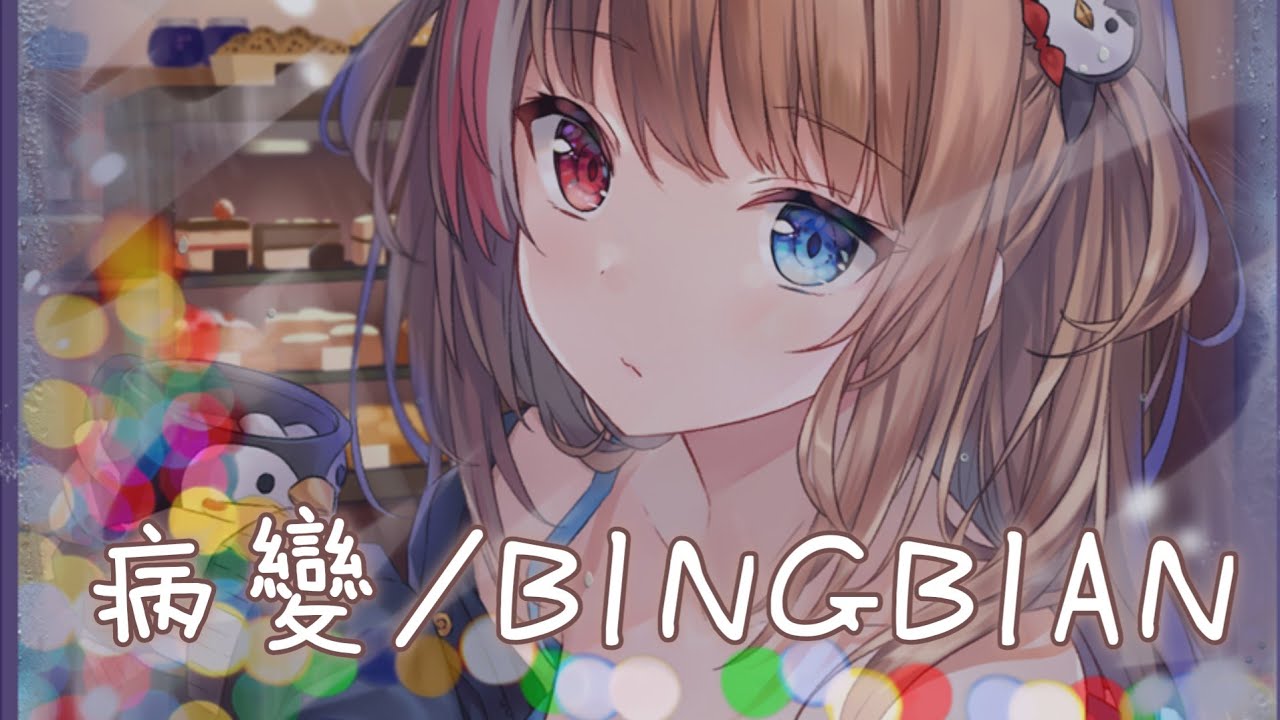 ◈ Nightcore ◈ - 病變 (文慧如 Cover + Rap 改編) [動態歌詞] ♫ 有天我睡醒看到我的身邊沒有你 ♫