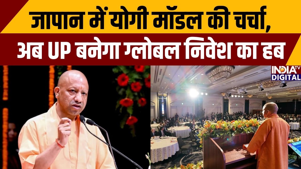 CM Yogi Japan Visit: जापान में योगी मॉडल की चर्चा, अब UP बनेगा ग्लोबल निवेश का हब | UP Business