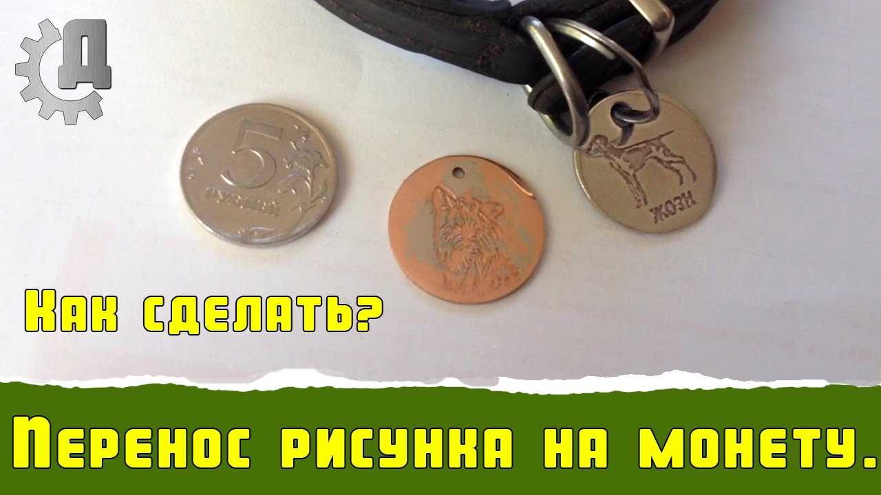 Перенос рисунка на монету / DIY transferring a coin image