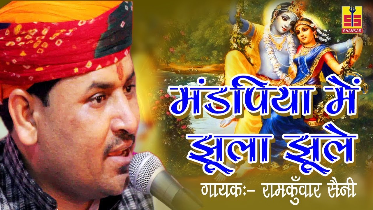 Mandpiya Me Jhula Jhule | New Marwadi 🎵 | Ramkuwar Saini | Shankar Cassettes