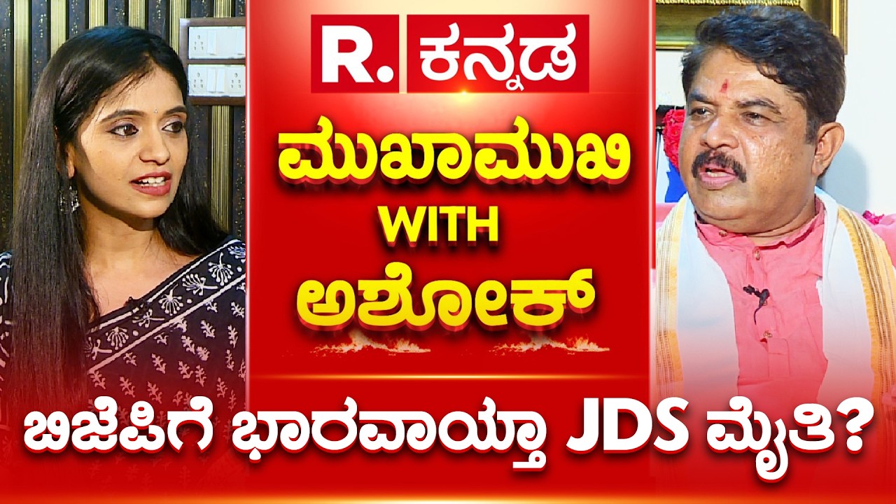 R. Ashoka Exclusive Interview: HDK ಸಿಎಂ ಆದ್ರೆ ವಿಜಯೇಂದ್ರ-ಅಶೋಕ್ ಕಥೆಯೇನು? | R.Kannada Mukha Mukhi
