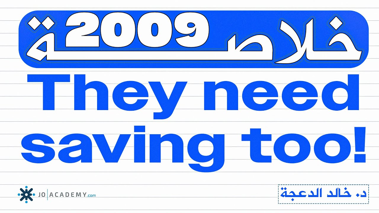 خلاصة !They need saving too #انجليزي #جيل2009 د. خالد الدعجة