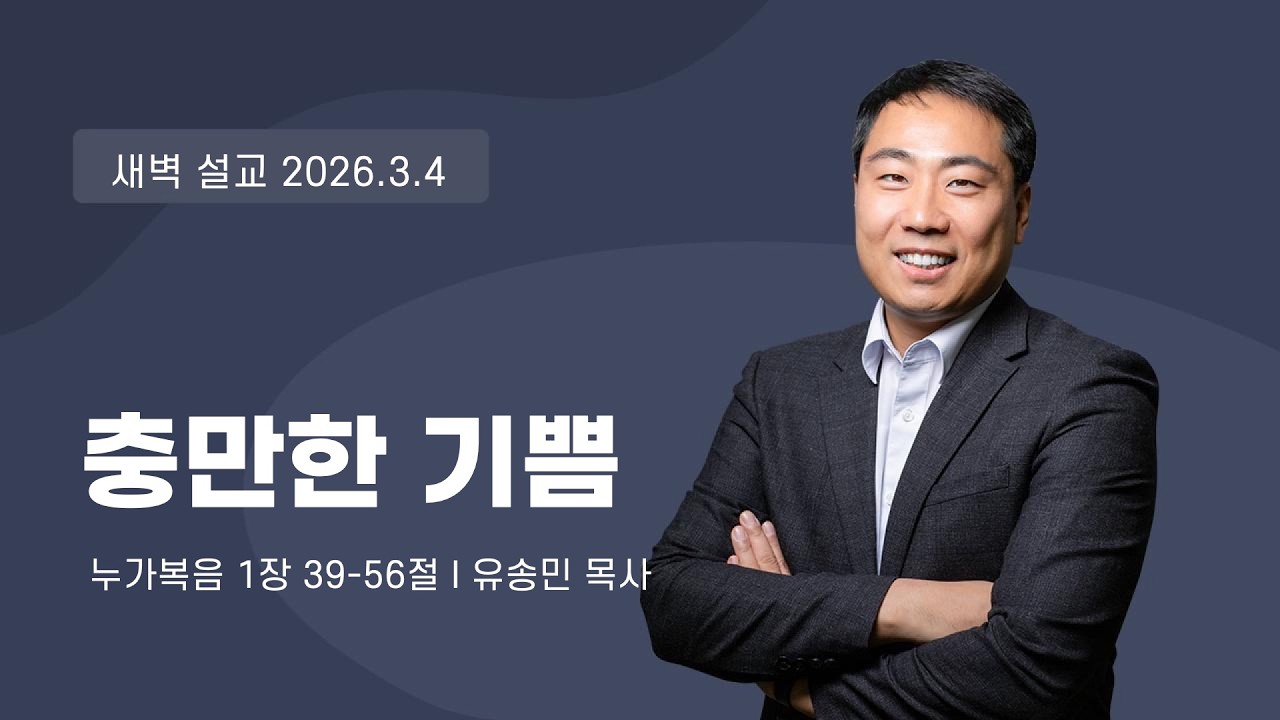 새벽 예배 설교 | 2026.3.4. | 충만한 기쁨 | 누가복음 1장 39-56절 | 유송민 목사