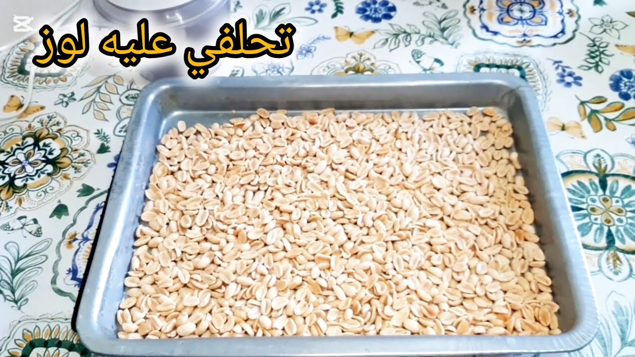 تحويل الكاوكاو إلى لوز 👌 طريقة إزالة رائحة الكاوكاو نهائيا و بطريقة بسيطة 🙌 / تحضيرات العيد 🌙